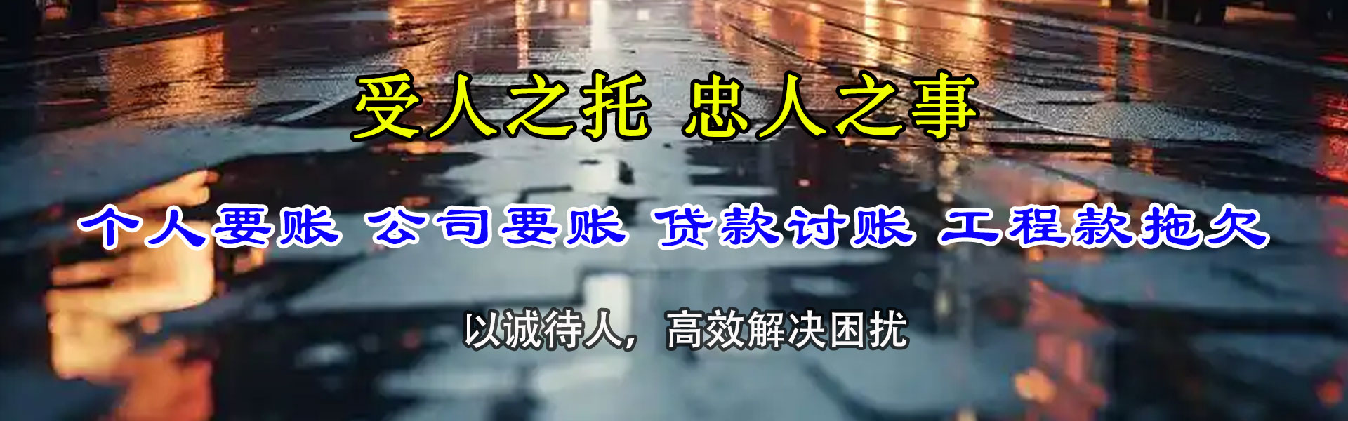 栾川讨账公司